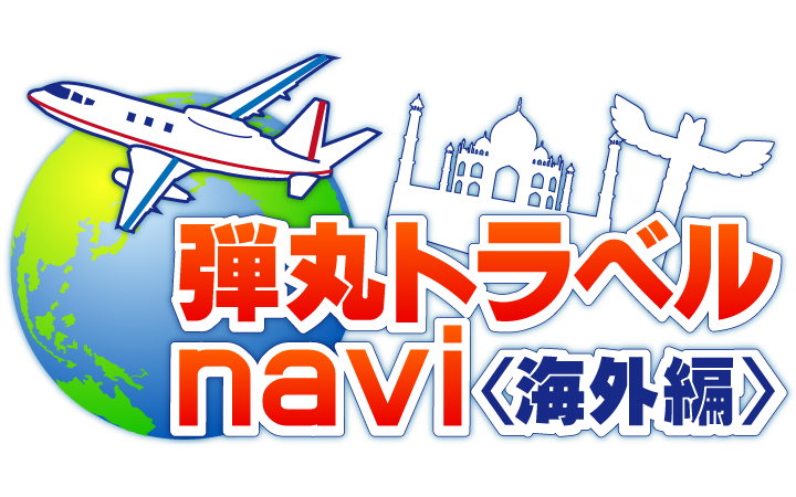 弾丸トラベルnavi